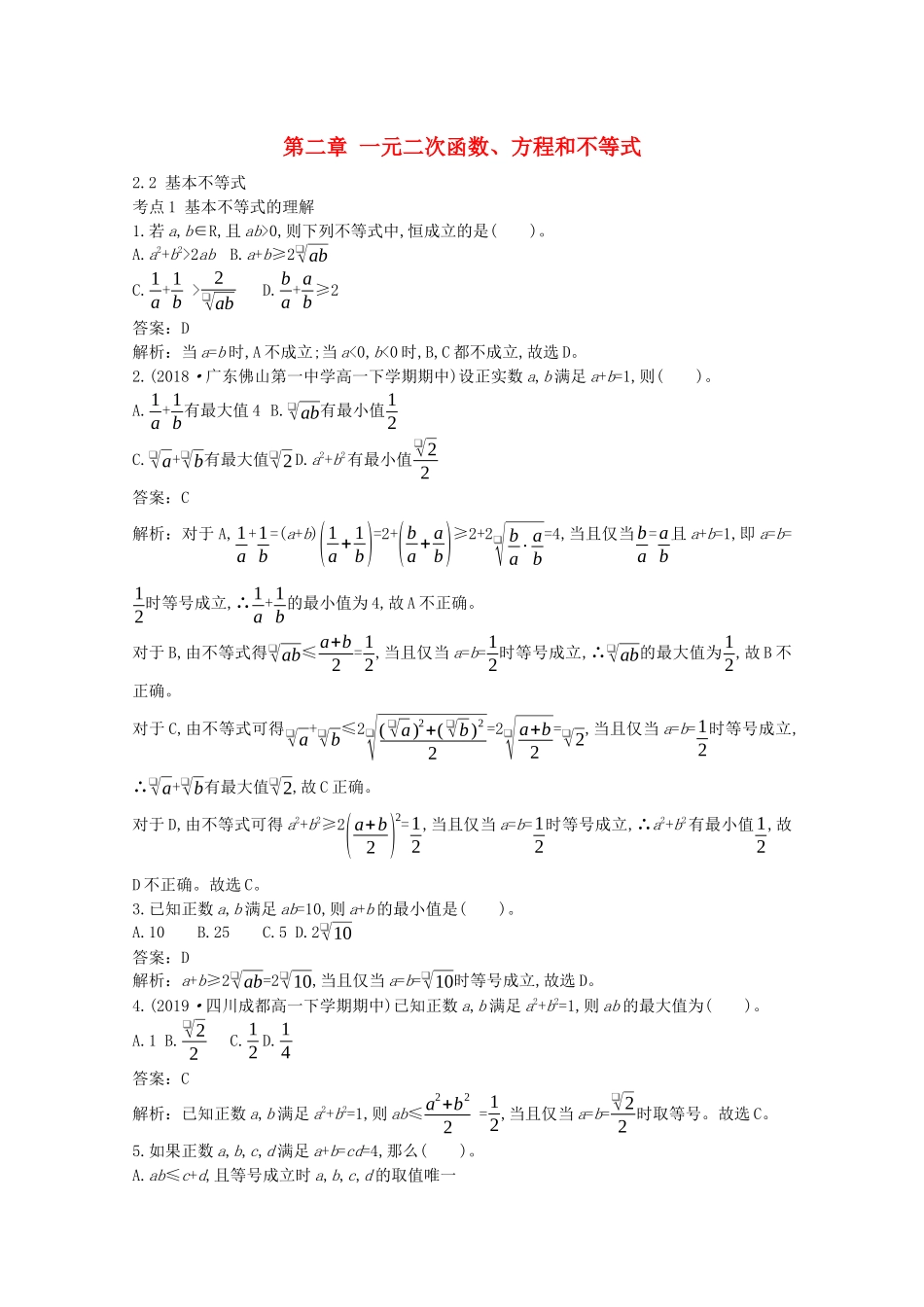 高中数学 第二章 一元二次函数、方程和不等式 2.2 基本不等式一课一练（含解析）新人教A版必修第一册-新人教A版高一第一册数学试题_第1页