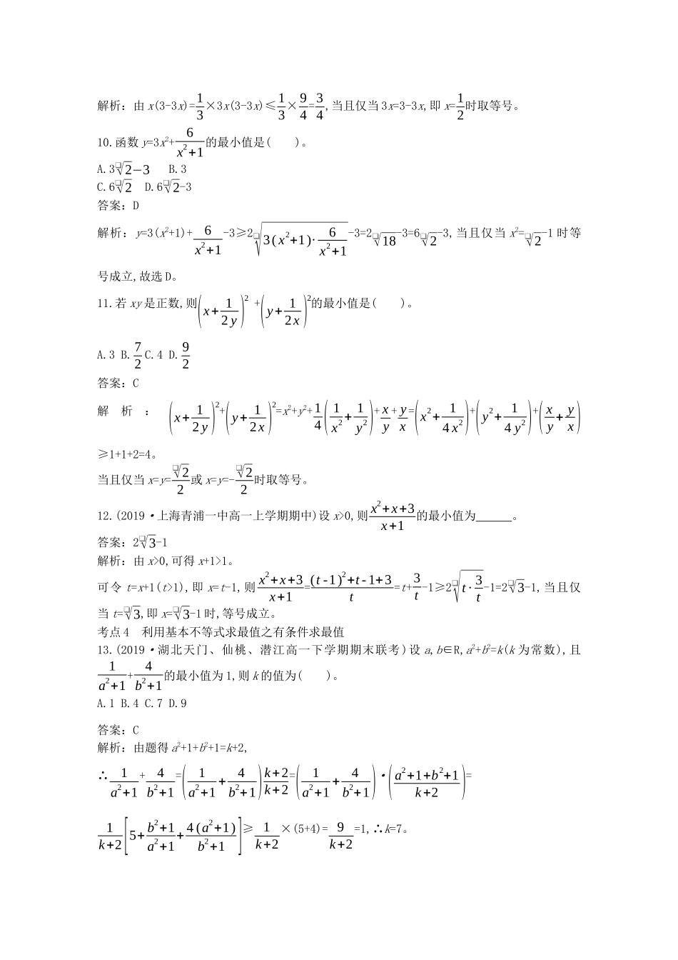 高中数学 第二章 一元二次函数、方程和不等式 2.2 基本不等式一课一练（含解析）新人教A版必修第一册-新人教A版高一第一册数学试题_第3页