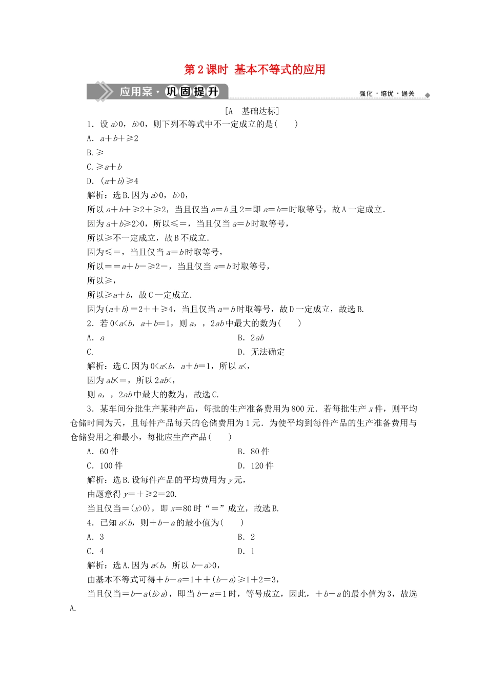 高中数学 第二章 一元二次函数、方程和不等式 2.2 基本不等式（第2课时）基本不等式的应用应用案巩固提升 新人教A版必修第一册-新人教A版高一第一册数学试题_第1页