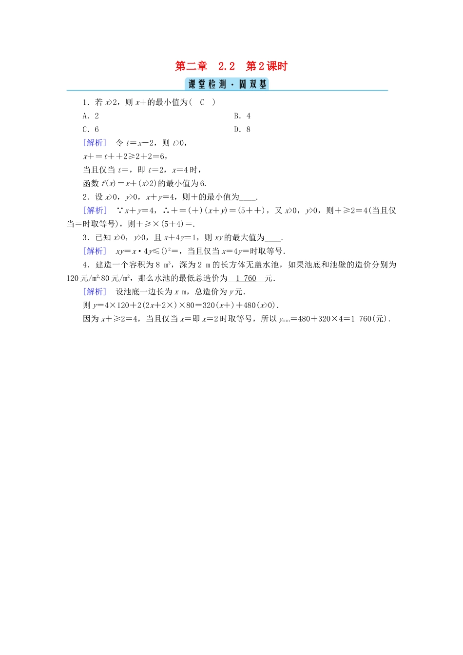 高中数学 第二章 一元二次函数、方程和不等式 2.2 基本不等式 第2课时 基本不等式的应用课堂课时作业（含解析）新人教A版必修第一册-新人教A版高一第一册数学试题_第1页