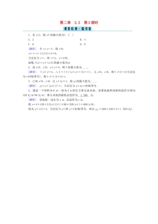 高中数学 第二章 一元二次函数、方程和不等式 2.2 基本不等式 第2课时 基本不等式的应用课堂课时作业（含解析）新人教A版必修第一册-新人教A版高一第一册数学试题