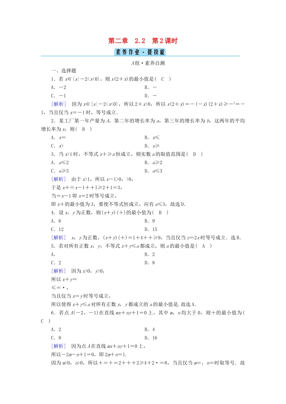 高中数学 第二章 一元二次函数、方程和不等式 2.2 基本不等式 第2课时 基本不等式的应用课时作业（含解析）新人教A版必修第一册-新人教A版高一第一册数学试题_第1页