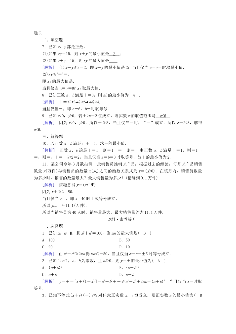 高中数学 第二章 一元二次函数、方程和不等式 2.2 基本不等式 第2课时 基本不等式的应用课时作业（含解析）新人教A版必修第一册-新人教A版高一第一册数学试题_第2页
