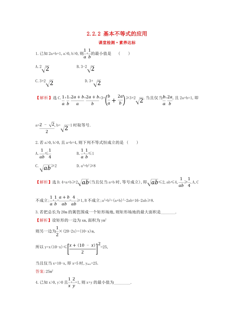 高中数学 第二章 一元二次函数、方程和不等式 2.2.2 基本不等式的应用课堂检测素养达标 新人教A版必修第一册-新人教A版高一第一册数学试题_第1页