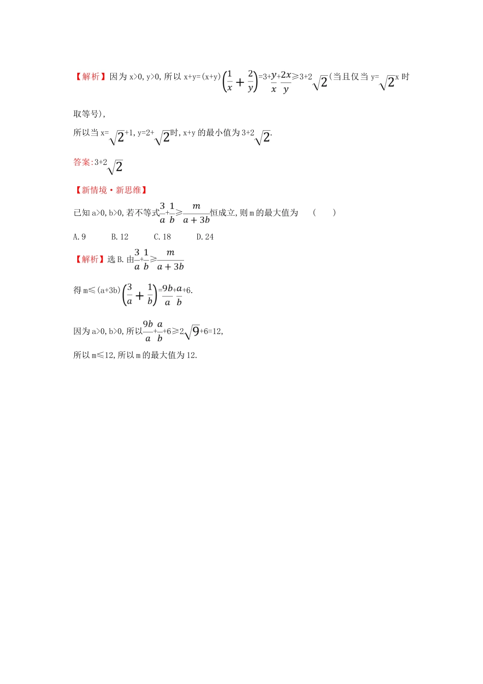 高中数学 第二章 一元二次函数、方程和不等式 2.2.2 基本不等式的应用课堂检测素养达标 新人教A版必修第一册-新人教A版高一第一册数学试题_第2页