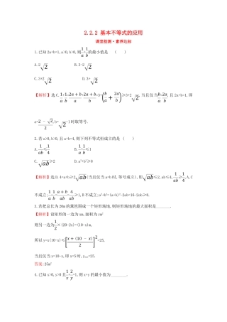 高中数学 第二章 一元二次函数、方程和不等式 2.2.2 基本不等式的应用课堂检测素养达标 新人教A版必修第一册-新人教A版高一第一册数学试题