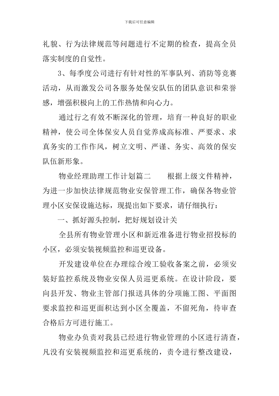 物业经理助理工作计划范文_第3页