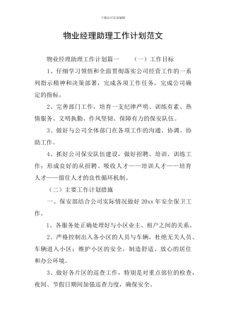 物业经理助理工作计划范文