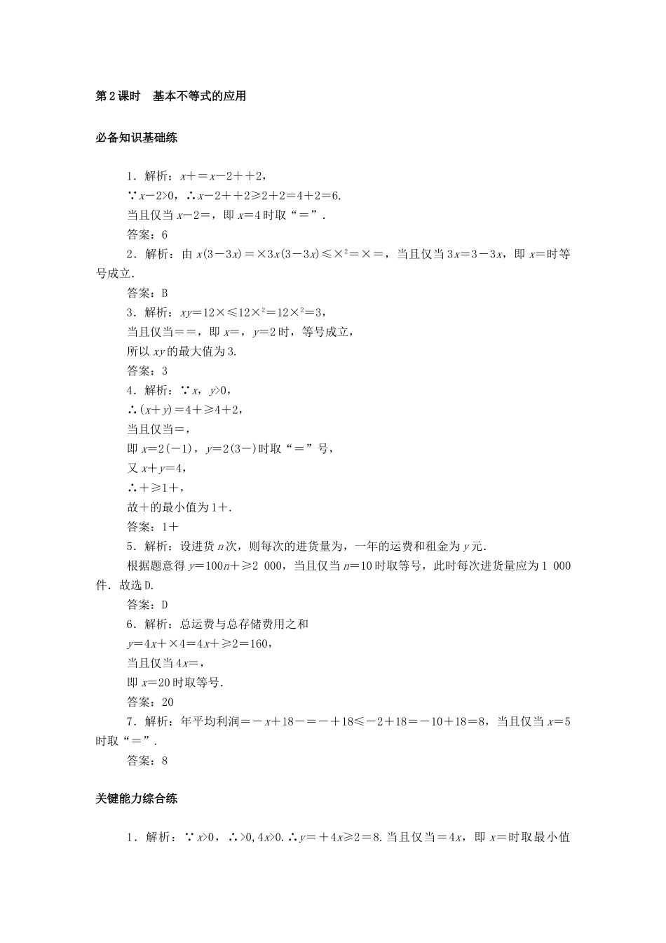 高中数学 第二章 一元二次函数、方程和不等式 2.2 基本不等式 第2课时 基本不等式的应用精品练习（含解析）新人教A版必修第一册-新人教A版高一第一册数学试题_第3页