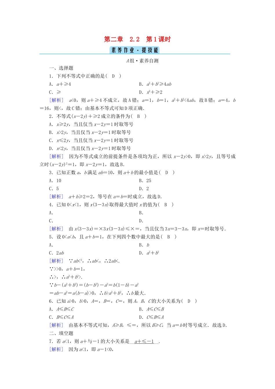高中数学 第二章 一元二次函数、方程和不等式 2.2 基本不等式 第1课时 基本不等式课时作业（含解析）新人教A版必修第一册-新人教A版高一第一册数学试题_第1页