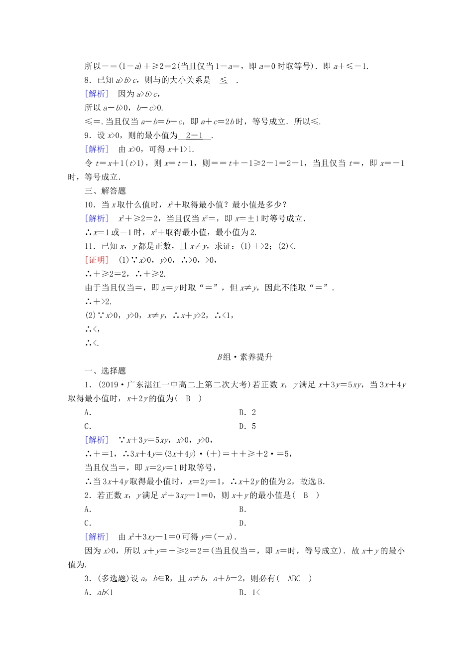 高中数学 第二章 一元二次函数、方程和不等式 2.2 基本不等式 第1课时 基本不等式课时作业（含解析）新人教A版必修第一册-新人教A版高一第一册数学试题_第2页