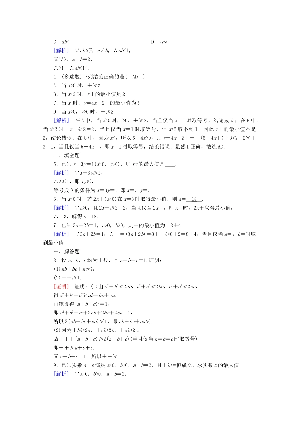 高中数学 第二章 一元二次函数、方程和不等式 2.2 基本不等式 第1课时 基本不等式课时作业（含解析）新人教A版必修第一册-新人教A版高一第一册数学试题_第3页