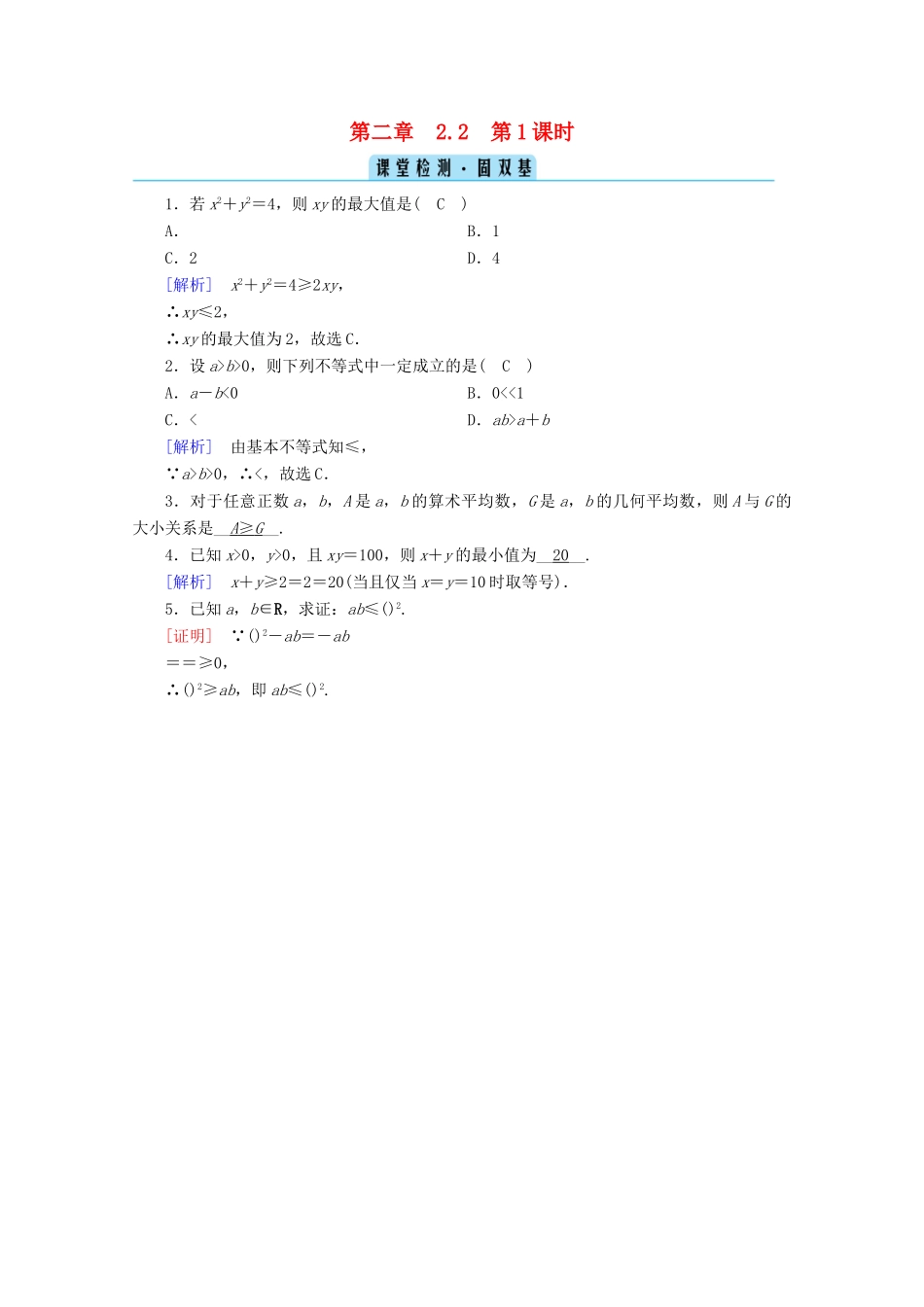 高中数学 第二章 一元二次函数、方程和不等式 2.2 基本不等式 第1课时 基本不等式课堂课时作业（含解析）新人教A版必修第一册-新人教A版高一第一册数学试题_第1页