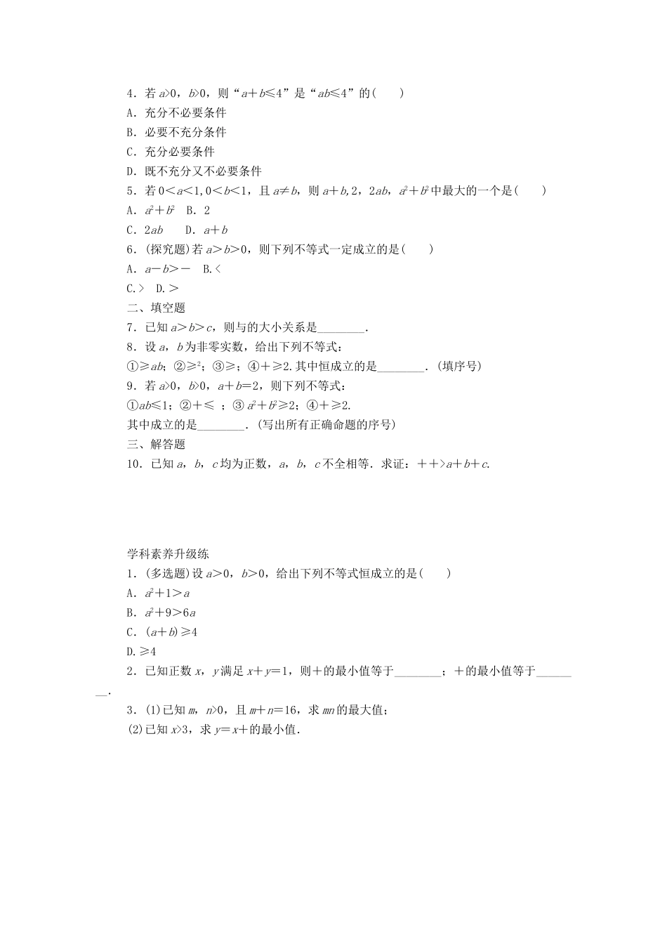 高中数学 第二章 一元二次函数、方程和不等式 2.2 基本不等式 第1课时 基本不等式精品练习（含解析）新人教A版必修第一册-新人教A版高一第一册数学试题_第2页