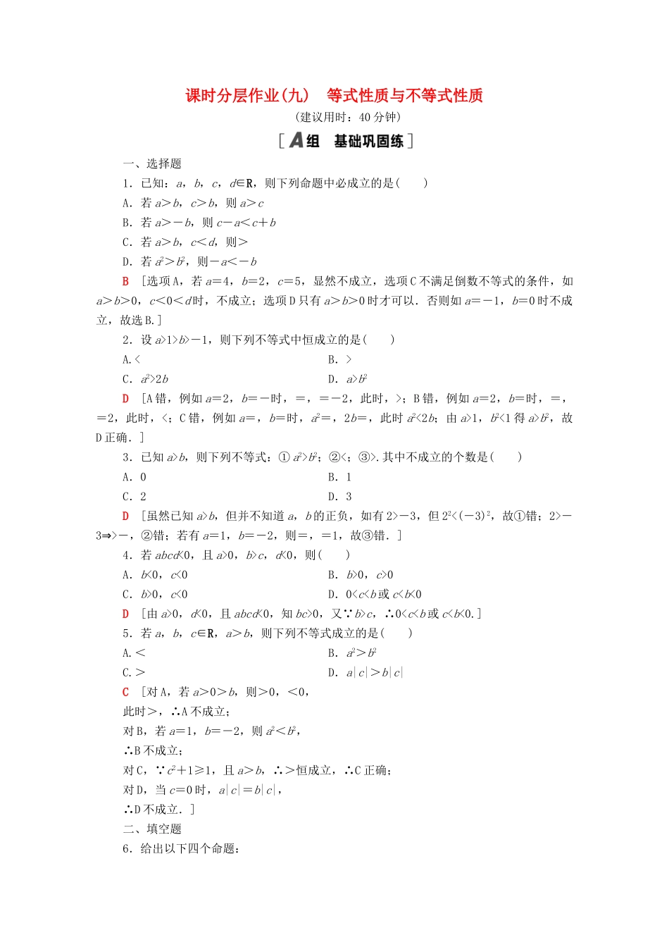 高中数学 第二章 一元二次函数、方程和不等式 2.1.2 等式性质与不等式性质课时分层作业（含解析）新人教A版必修第一册-新人教A版高一第一册数学试题_第1页