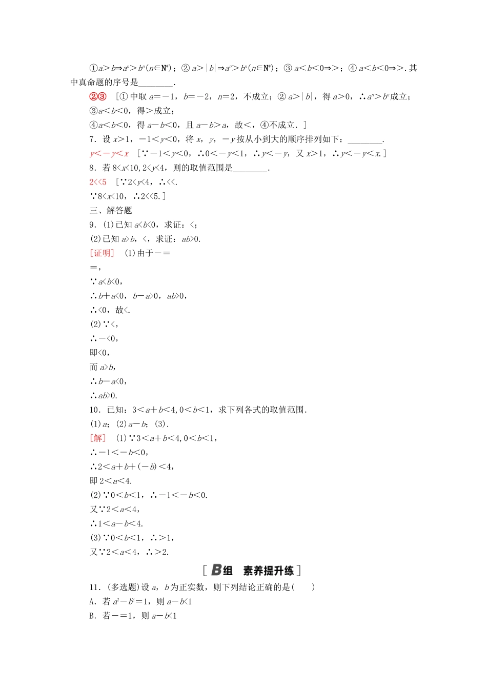 高中数学 第二章 一元二次函数、方程和不等式 2.1.2 等式性质与不等式性质课时分层作业（含解析）新人教A版必修第一册-新人教A版高一第一册数学试题_第2页