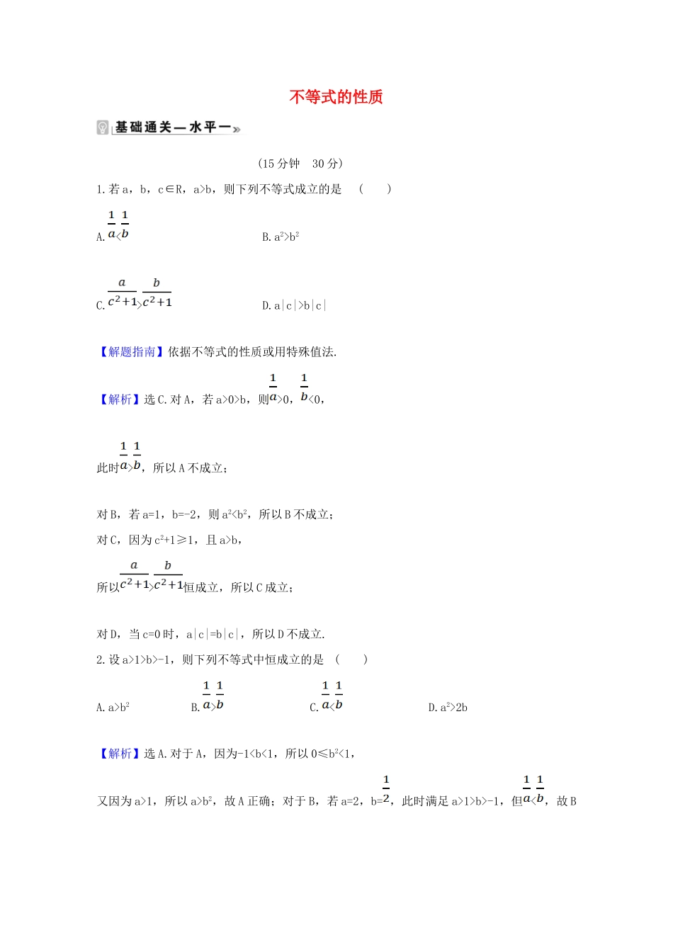 高中数学 第二章 一元二次函数、方程和不等式 2.1.2 不等式的性质课时素养评价（含解析）新人教A版必修第一册-新人教A版高一第一册数学试题_第1页