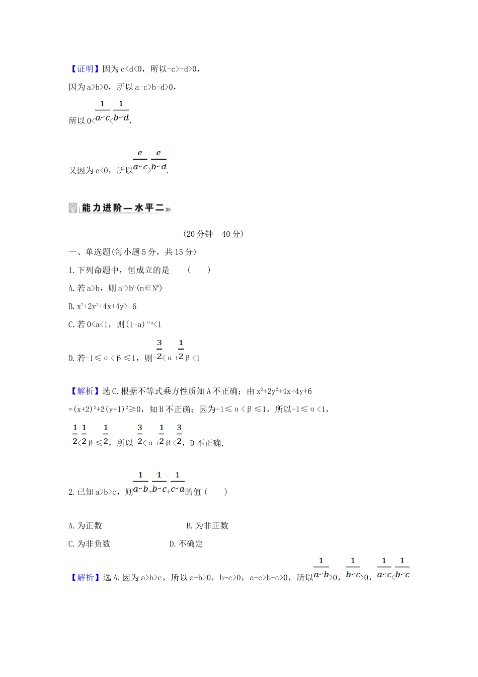 高中数学 第二章 一元二次函数、方程和不等式 2.1.2 不等式的性质课时素养评价（含解析）新人教A版必修第一册-新人教A版高一第一册数学试题_第3页
