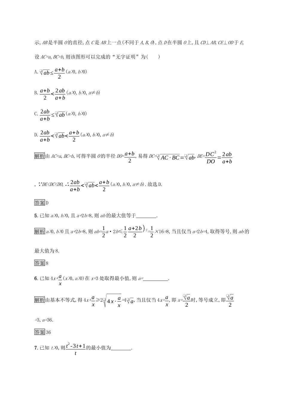 高中数学 第二章 一元二次函数、方程和不等式 2.2 基本不等式课后篇巩固提升（含解析）新人教A版必修1-新人教A版高一必修1数学试题_第2页