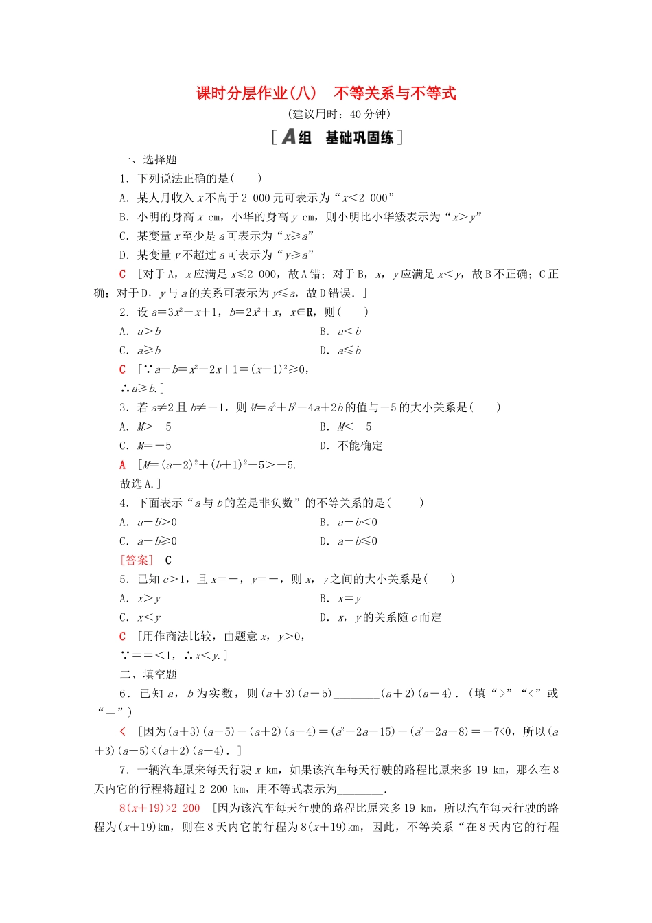 高中数学 第二章 一元二次函数、方程和不等式 2.1.1 不等关系与不等式课时分层作业（含解析）新人教A版必修第一册-新人教A版高一第一册数学试题_第1页