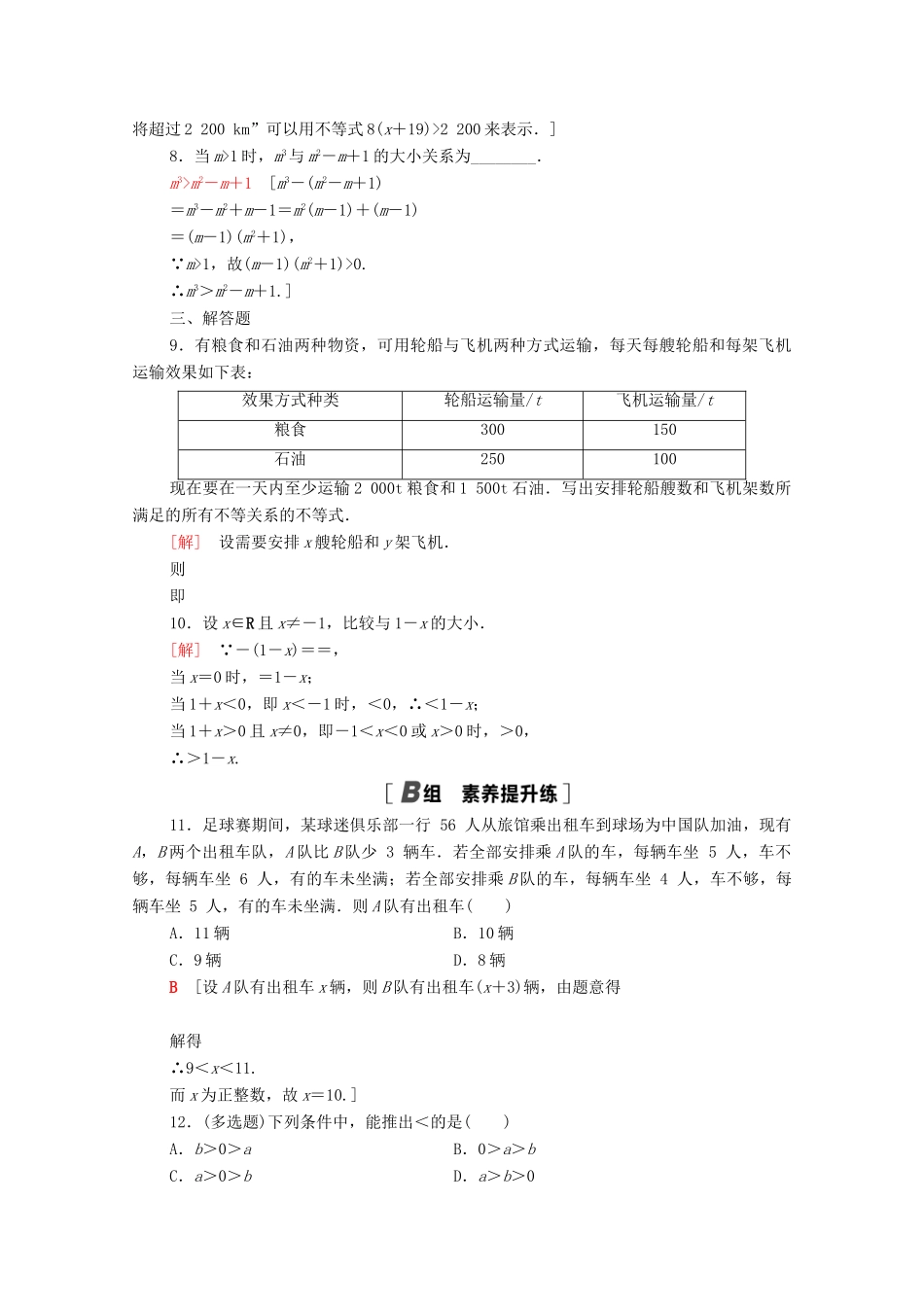高中数学 第二章 一元二次函数、方程和不等式 2.1.1 不等关系与不等式课时分层作业（含解析）新人教A版必修第一册-新人教A版高一第一册数学试题_第2页