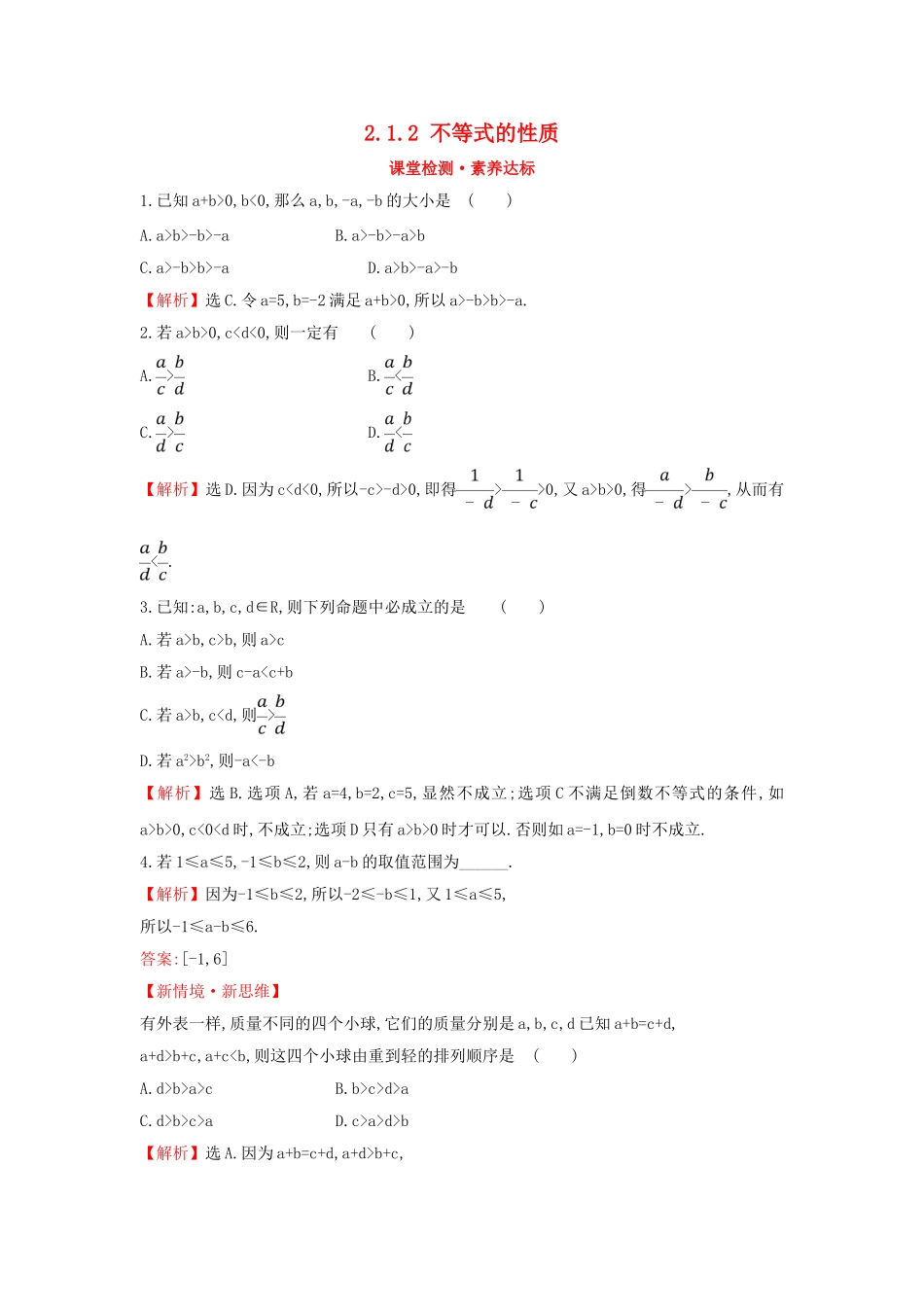 高中数学 第二章 一元二次函数、方程和不等式 2.1.2 不等式的性质课堂检测素养达标 新人教A版必修第一册-新人教A版高一第一册数学试题_第1页