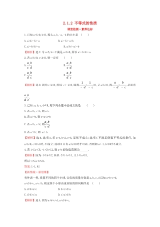 高中数学 第二章 一元二次函数、方程和不等式 2.1.2 不等式的性质课堂检测素养达标 新人教A版必修第一册-新人教A版高一第一册数学试题