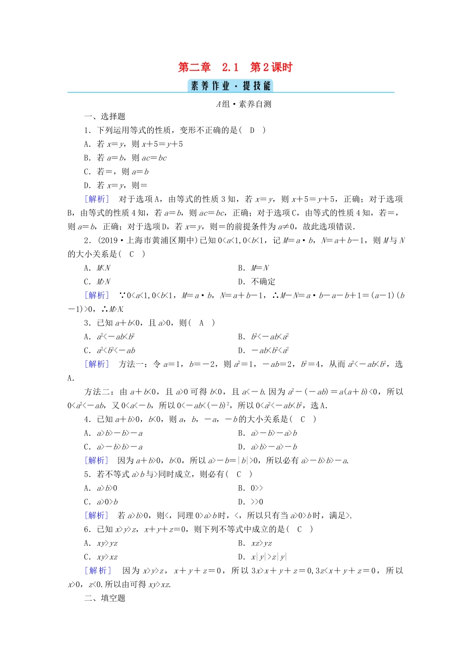 高中数学 第二章 一元二次函数、方程和不等式 2.1 等式性质与不等式性质 第2课时 不等式性质课时作业（含解析）新人教A版必修第一册-新人教A版高一第一册数学试题_第1页