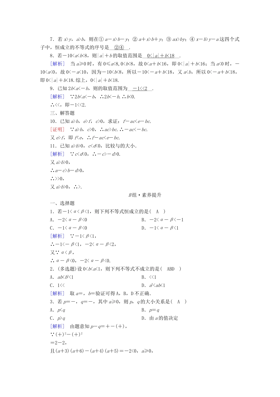 高中数学 第二章 一元二次函数、方程和不等式 2.1 等式性质与不等式性质 第2课时 不等式性质课时作业（含解析）新人教A版必修第一册-新人教A版高一第一册数学试题_第2页