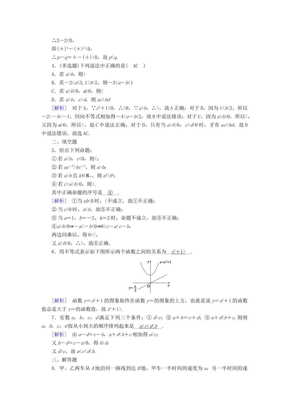 高中数学 第二章 一元二次函数、方程和不等式 2.1 等式性质与不等式性质 第2课时 不等式性质课时作业（含解析）新人教A版必修第一册-新人教A版高一第一册数学试题_第3页