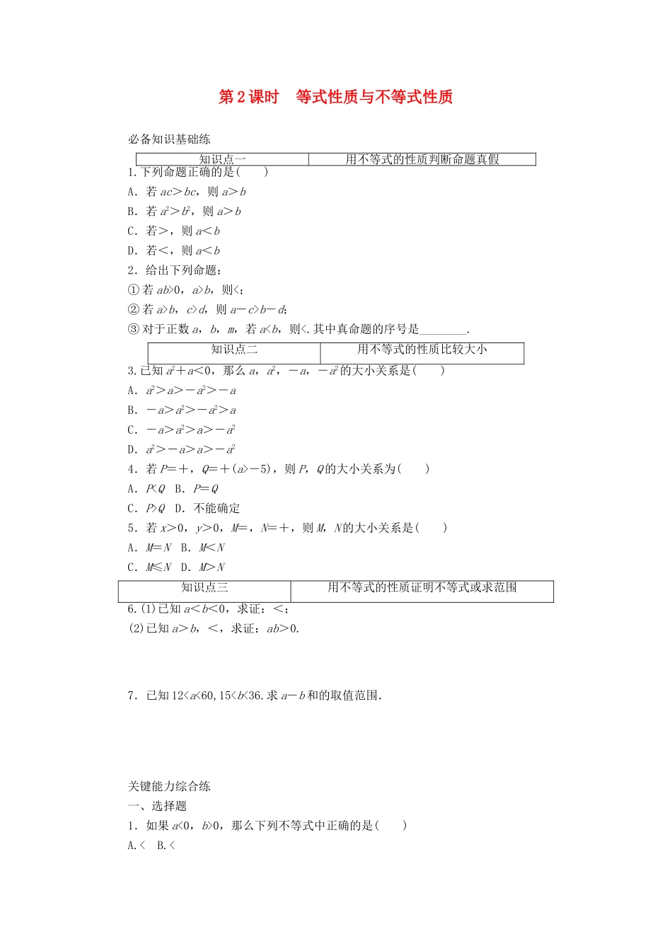 高中数学 第二章 一元二次函数、方程和不等式 2.1 等式性质与不等式性质 第2课时 等式性质与不等式性质精品练习（含解析）新人教A版必修第一册-新人教A版高一第一册数学试题_第1页