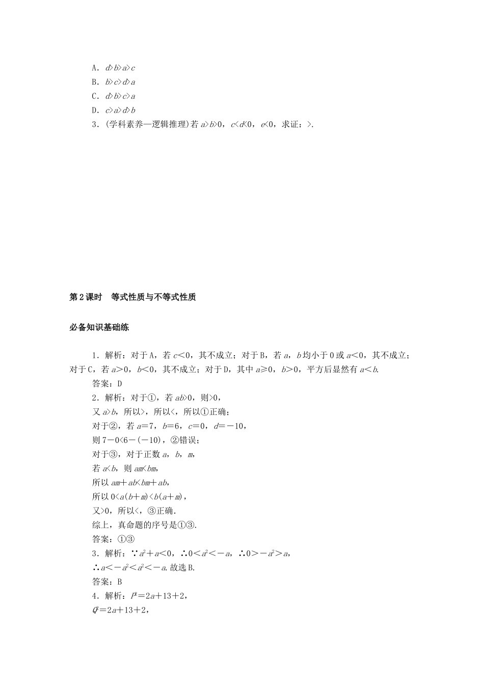 高中数学 第二章 一元二次函数、方程和不等式 2.1 等式性质与不等式性质 第2课时 等式性质与不等式性质精品练习（含解析）新人教A版必修第一册-新人教A版高一第一册数学试题_第3页