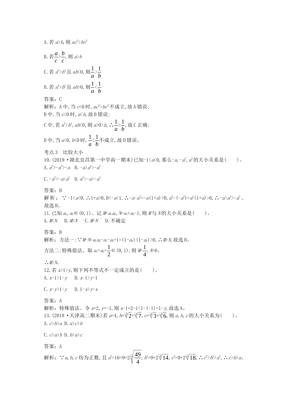 高中数学 第二章 一元二次函数、方程和不等式 2.1 等式性质与不等式性质一课一练（含解析）新人教A版必修第一册-新人教A版高一第一册数学试题_第3页