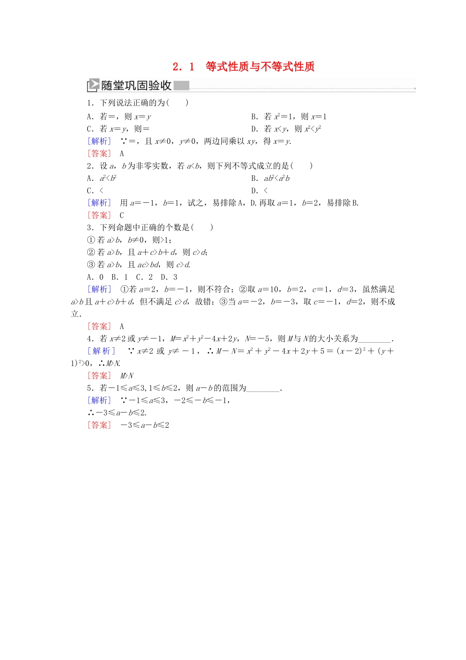 高中数学 第二章 一元二次函数、方程和不等式 2.1 等式性质与不等式性质随堂巩固验收 新人教A版必修第一册-新人教A版高一第一册数学试题_第1页