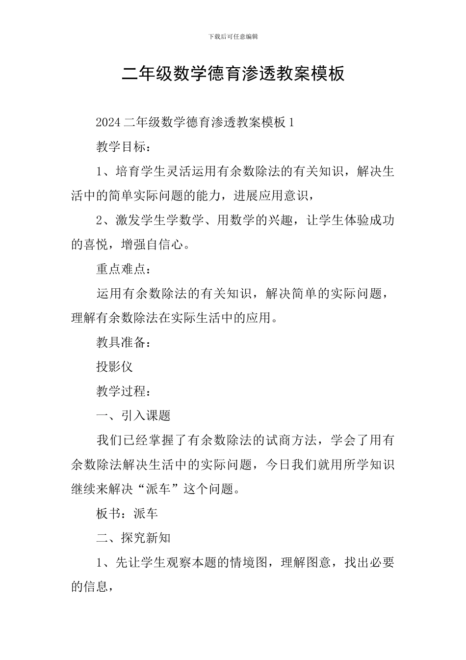 二年级数学德育渗透教案模板_第1页