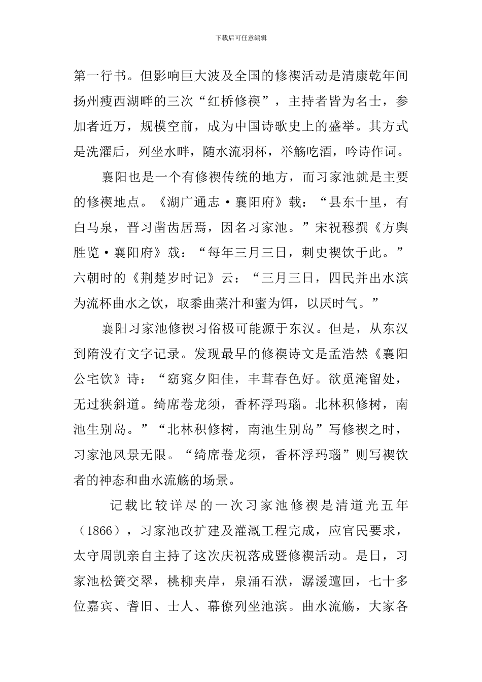 习家池的修禊习俗阅读答案_第2页