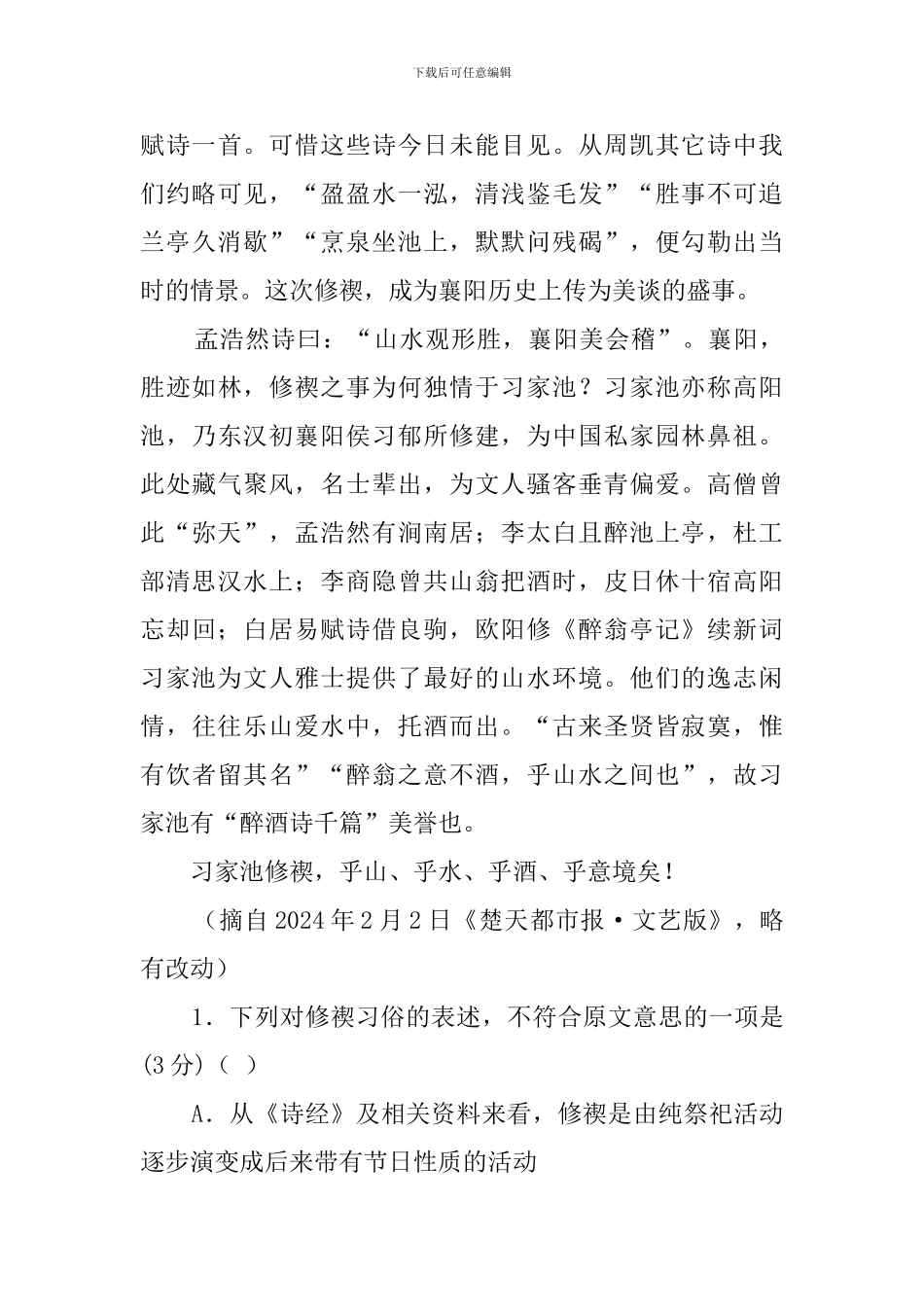 习家池的修禊习俗阅读答案_第3页