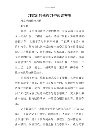 习家池的修禊习俗阅读答案