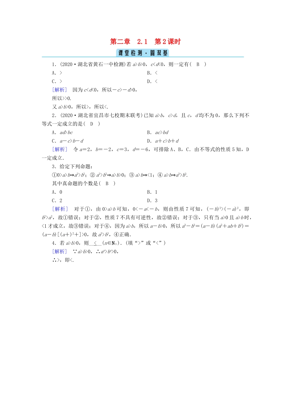 高中数学 第二章 一元二次函数、方程和不等式 2.1 等式性质与不等式性质 第2课时 不等式性质课堂课时作业（含解析）新人教A版必修第一册-新人教A版高一第一册数学试题_第1页