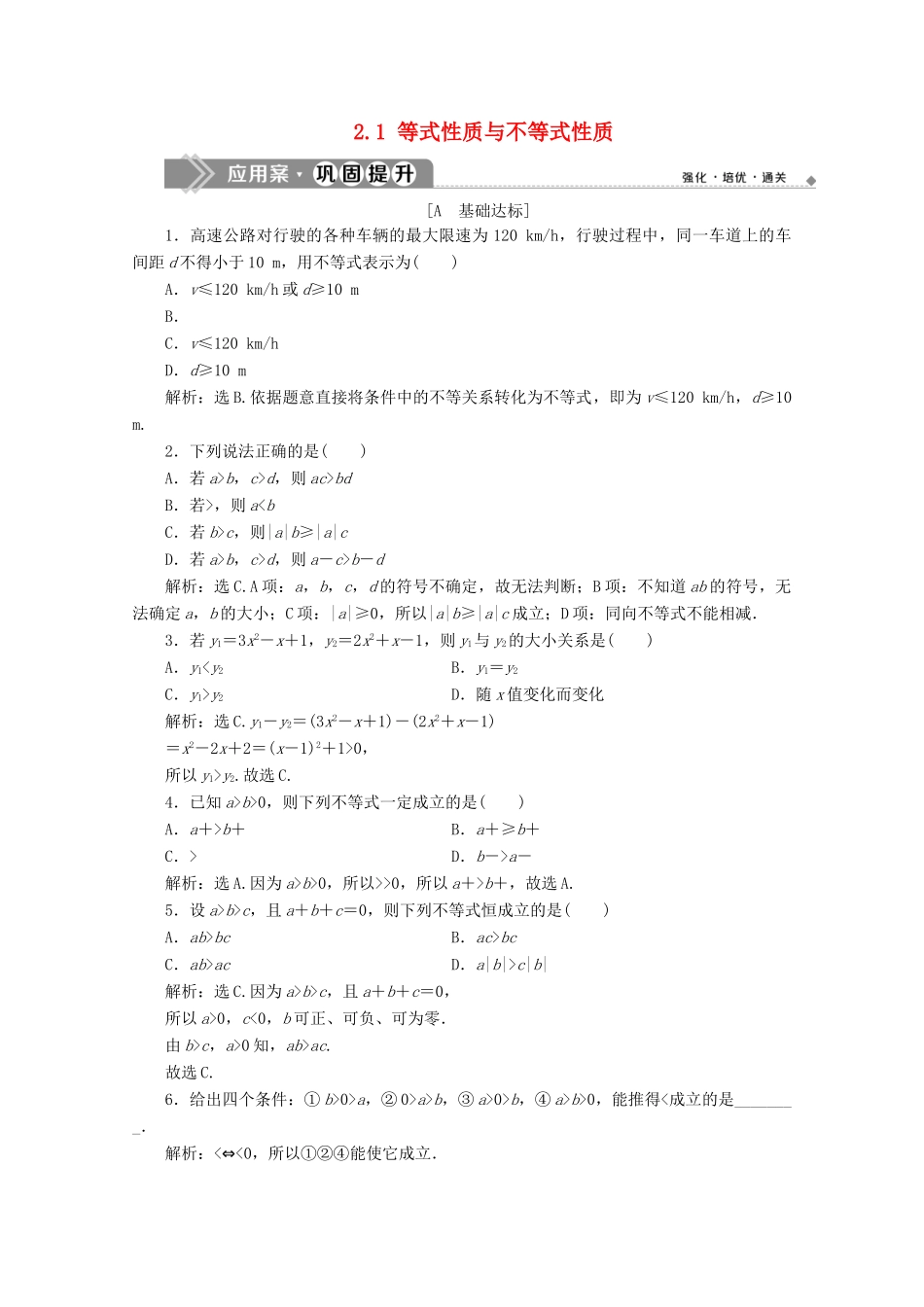 高中数学 第二章 一元二次函数、方程和不等式 2.1 等式性质与不等式性质应用案巩固提升 新人教A版必修第一册-新人教A版高一第一册数学试题_第1页