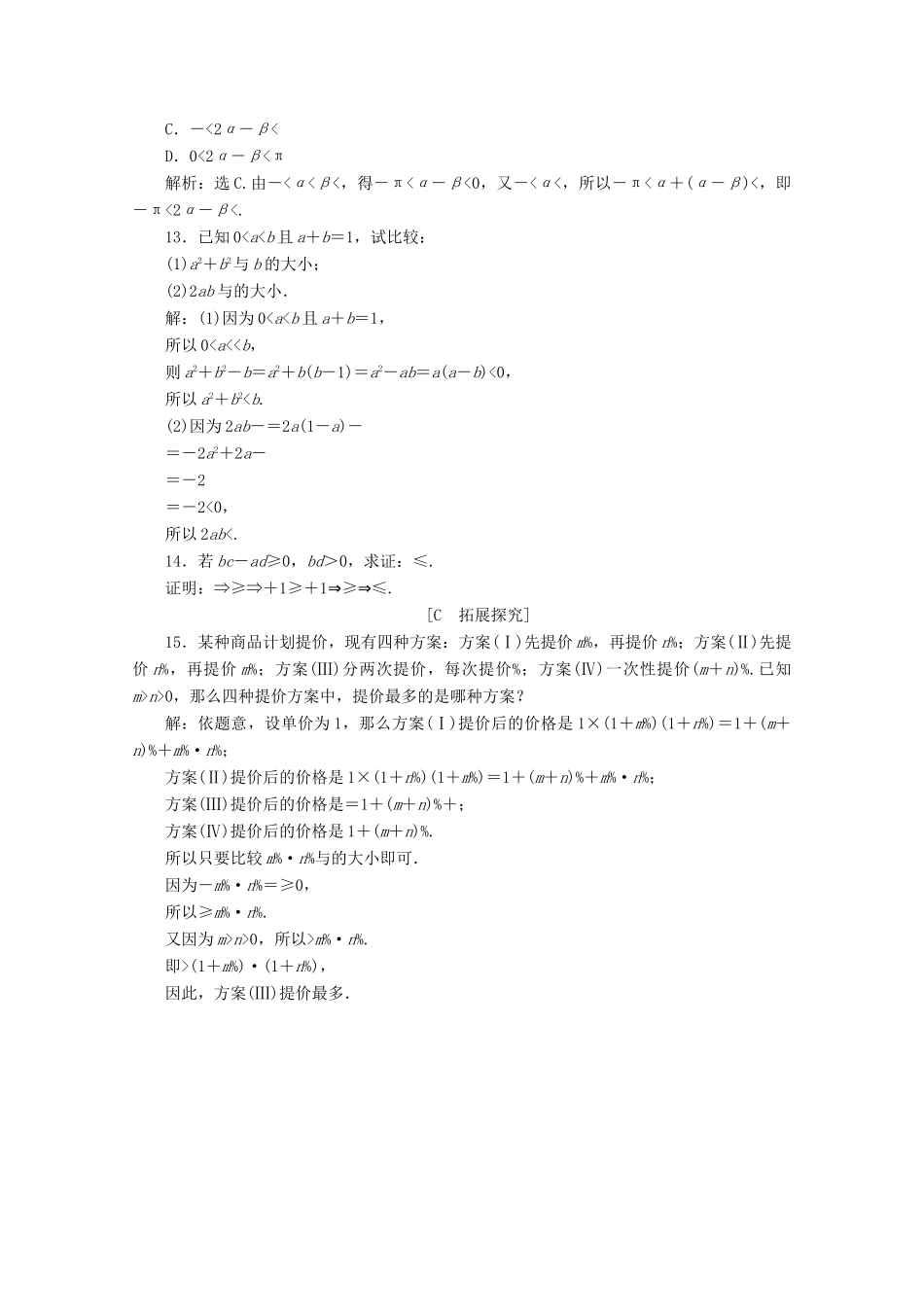 高中数学 第二章 一元二次函数、方程和不等式 2.1 等式性质与不等式性质应用案巩固提升 新人教A版必修第一册-新人教A版高一第一册数学试题_第3页