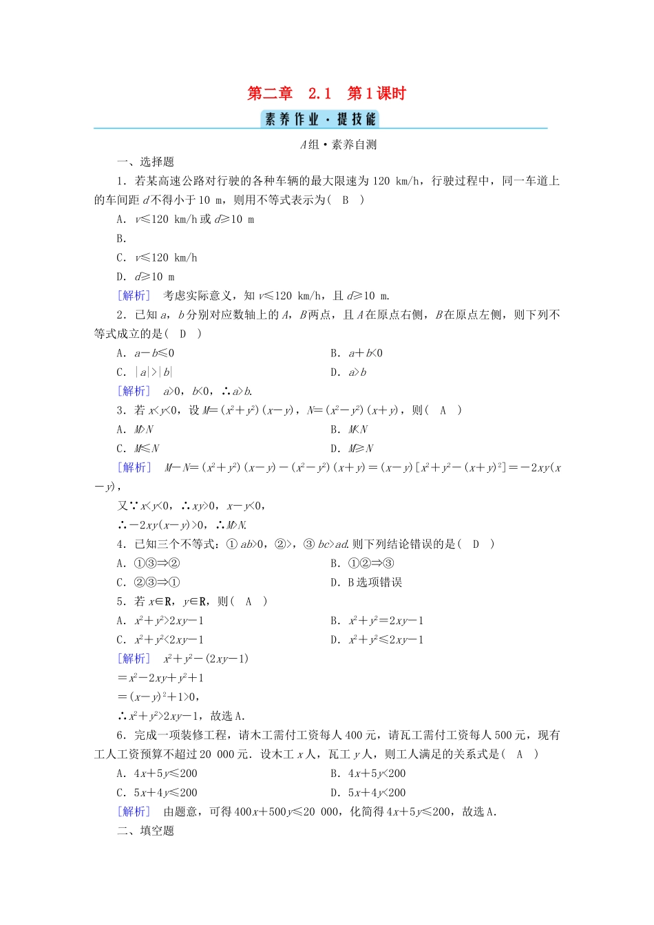 高中数学 第二章 一元二次函数、方程和不等式 2.1 等式性质与不等式性质 第1课时 不等关系与比较大小课时作业（含解析）新人教A版必修第一册-新人教A版高一第一册数学试题_第1页