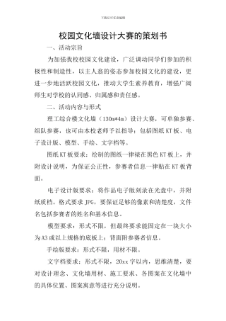 校园文化墙设计大赛的策划书