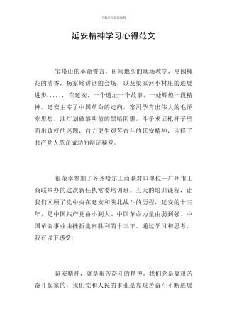 延安精神学习心得范文
