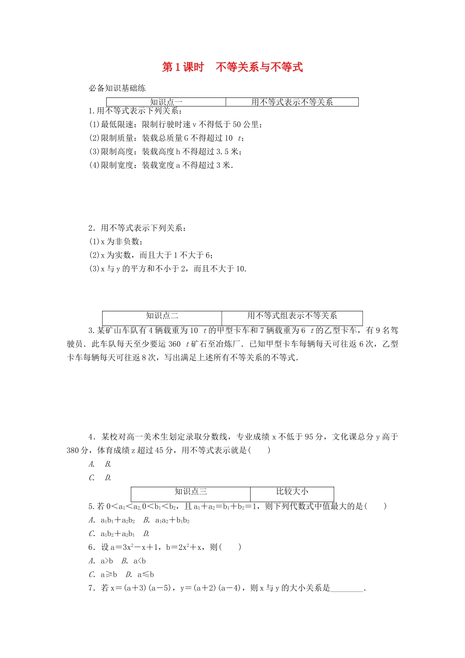 高中数学 第二章 一元二次函数、方程和不等式 2.1 等式性质与不等式性质 第1课时 不等关系与不等式精品练习（含解析）新人教A版必修第一册-新人教A版高一第一册数学试题_第1页