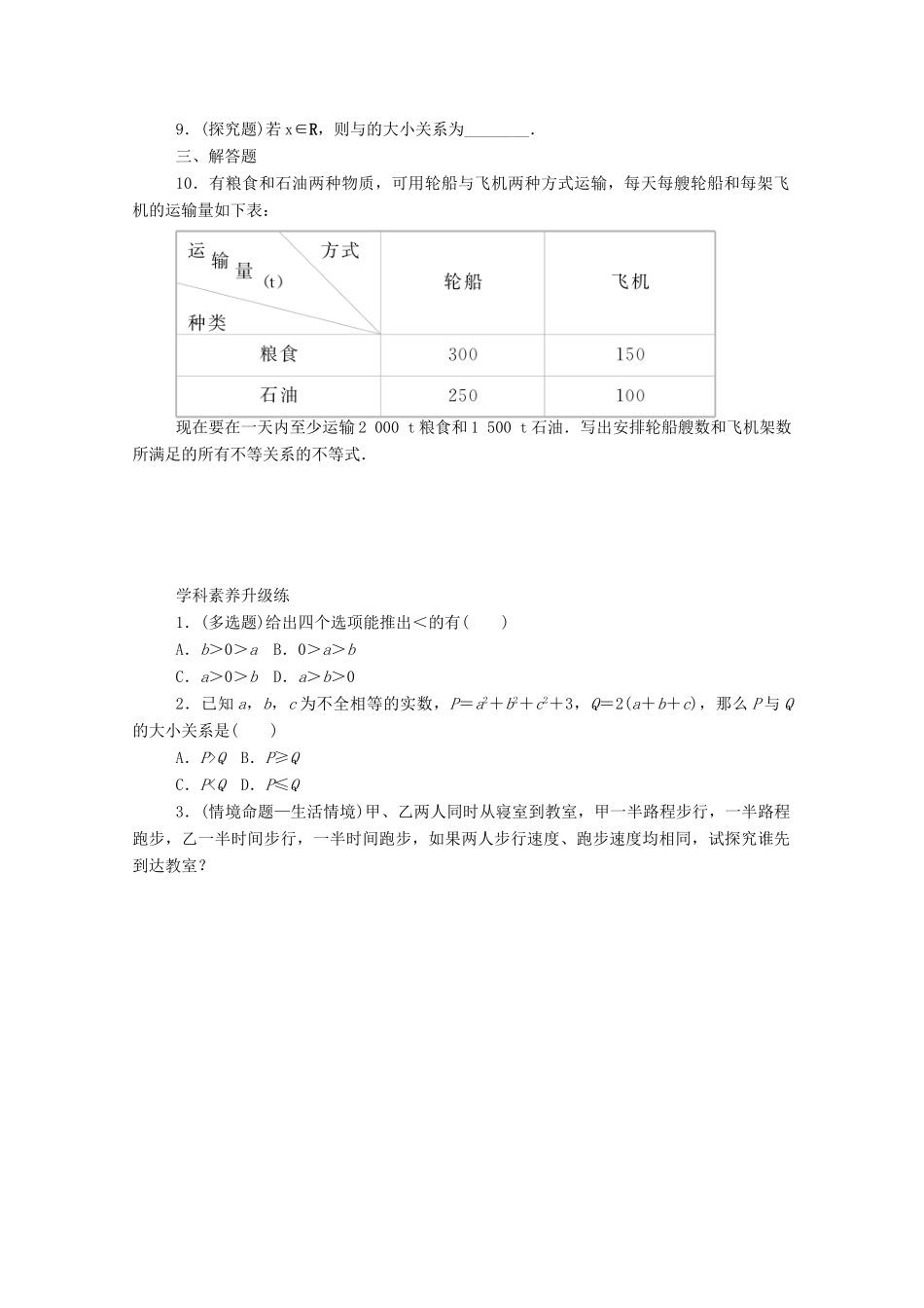高中数学 第二章 一元二次函数、方程和不等式 2.1 等式性质与不等式性质 第1课时 不等关系与不等式精品练习（含解析）新人教A版必修第一册-新人教A版高一第一册数学试题_第3页