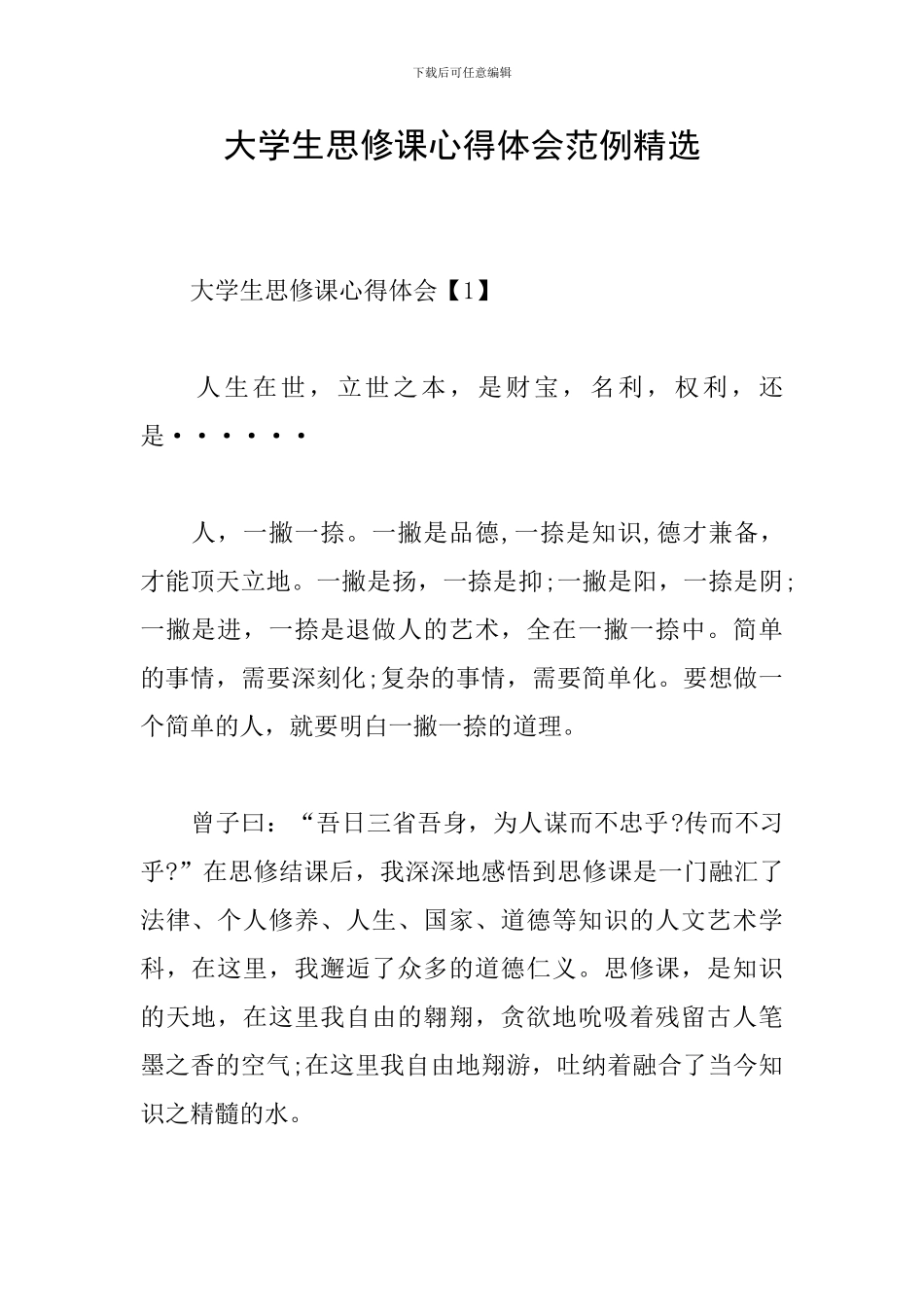 大学生思修课心得体会范例精选_第1页