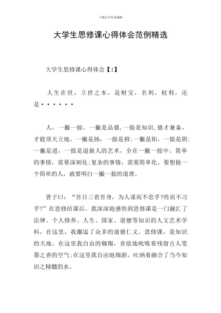 大学生思修课心得体会范例精选