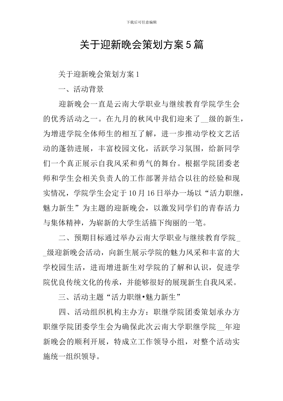 关于迎新晚会策划方案5篇_第1页