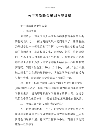 关于迎新晚会策划方案5篇
